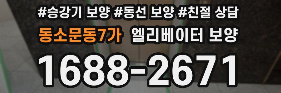 동소문동7가 엘리베이터 보양