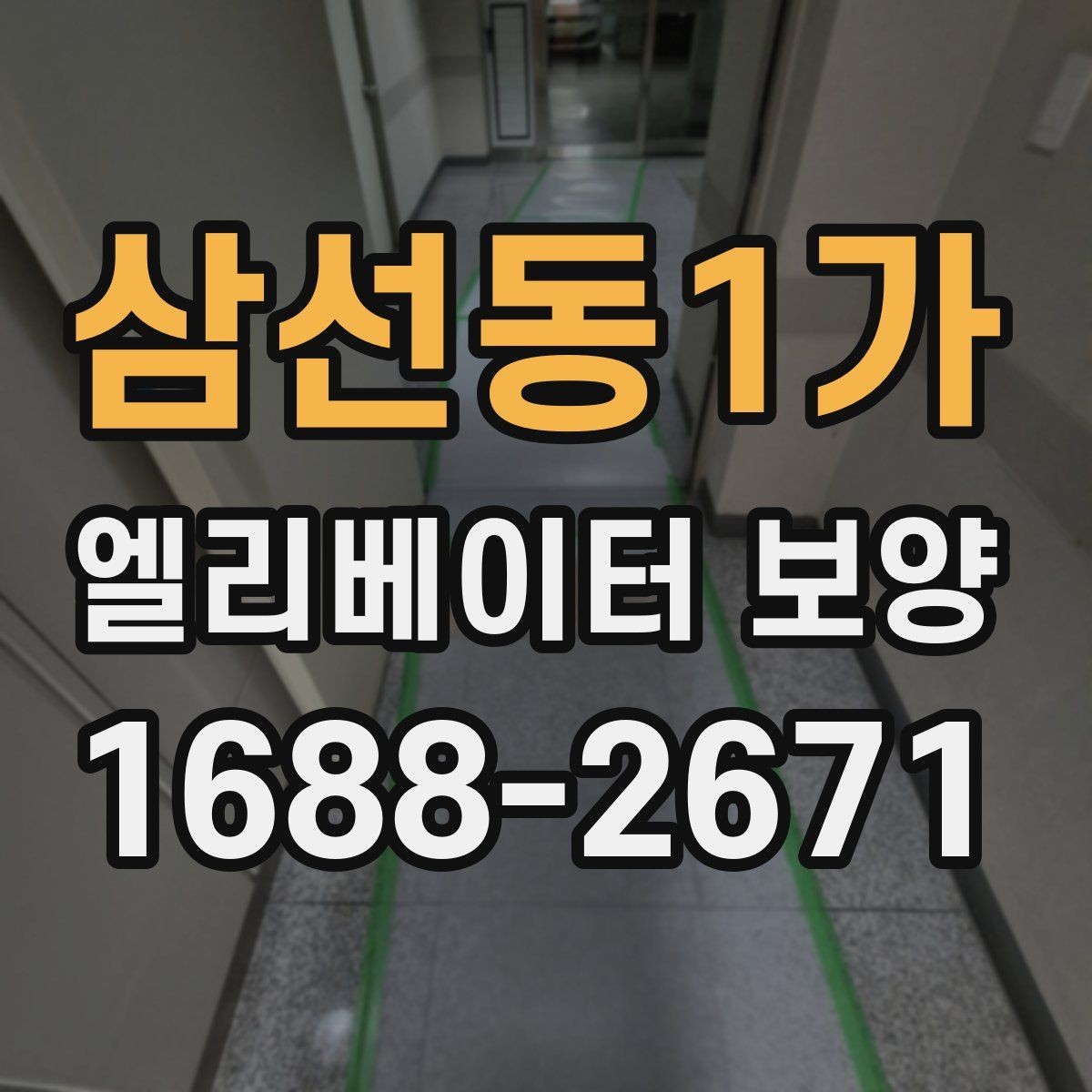 삼선동1가 엘리베이터 보양 작업 품질을 높이는 사전 협의