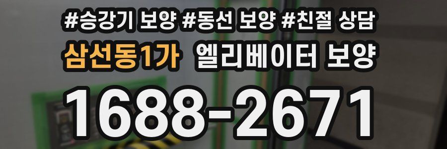 삼선동1가 엘리베이터 보양