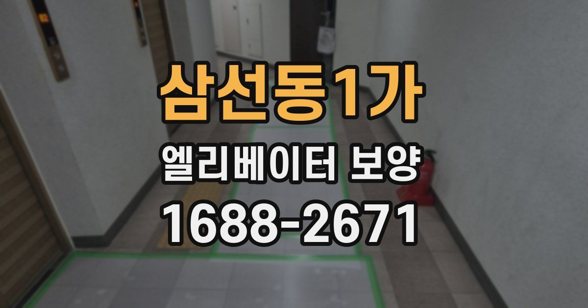 삼선동1가 엘리베이터 보양