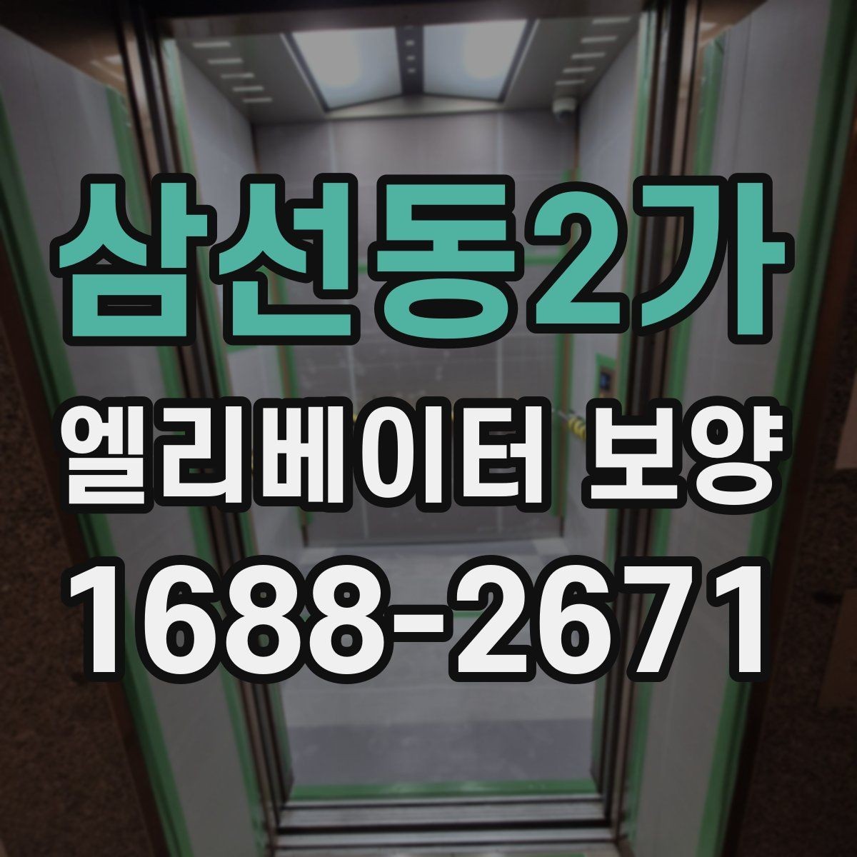 삼선동2가 엘리베이터 보양 자주 쓰는 재료와 특징