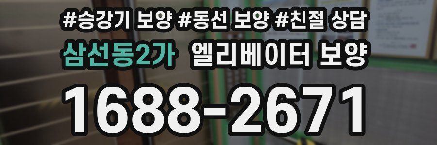 삼선동2가 엘리베이터 보양