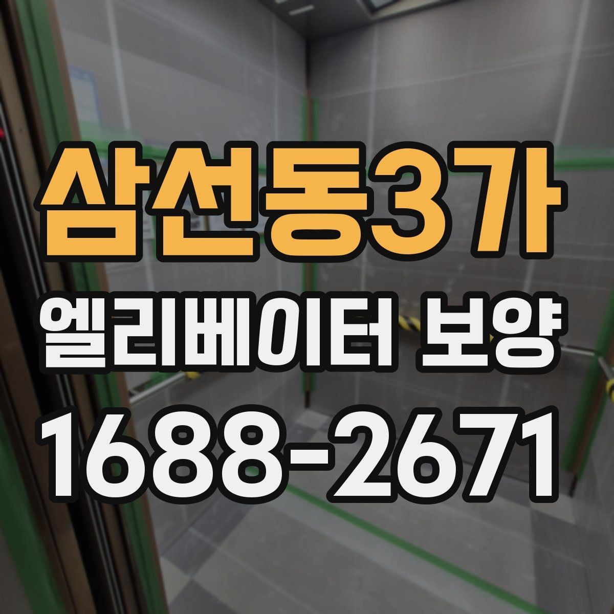 삼선동3가 엘리베이터 보양 작업 시 동선 확보가 중요한 이유