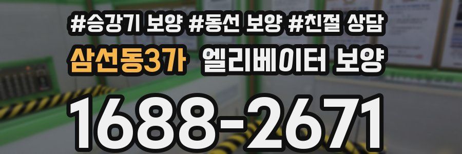 삼선동3가 엘리베이터 보양