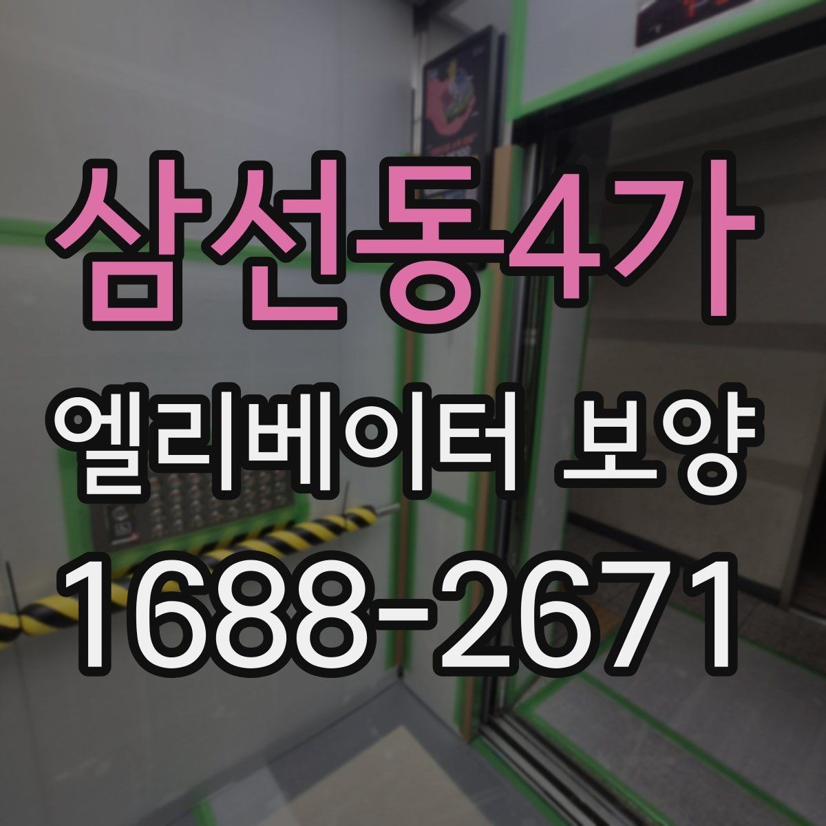 삼선동4가 엘리베이터 보양 업체와 협의할 때 질문할 내용