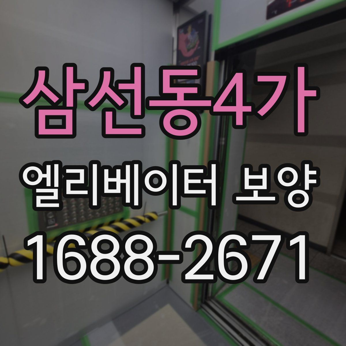 삼선동4가 엘리베이터 보양