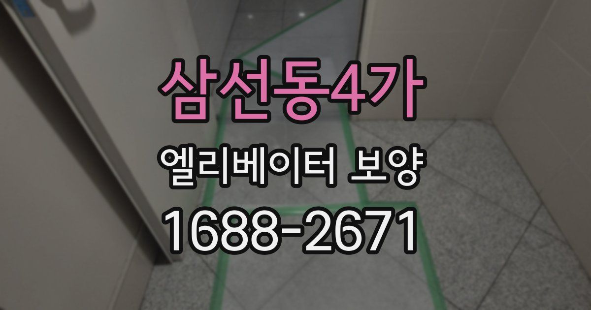 삼선동4가 엘리베이터 보양