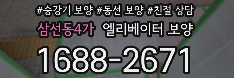 삼선동4가 엘리베이터 보양