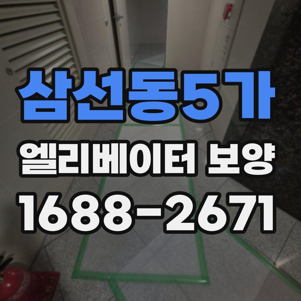 삼선동5가 엘리베이터 보양 현장 안전수칙을 쉽게 정리하면