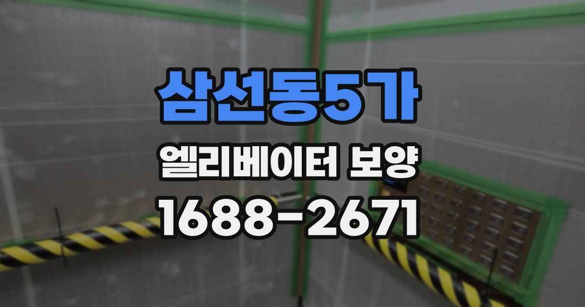 삼선동5가 엘리베이터 보양