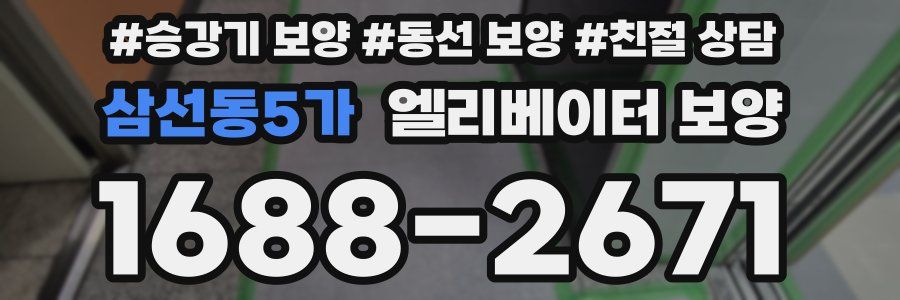 삼선동5가 엘리베이터 보양