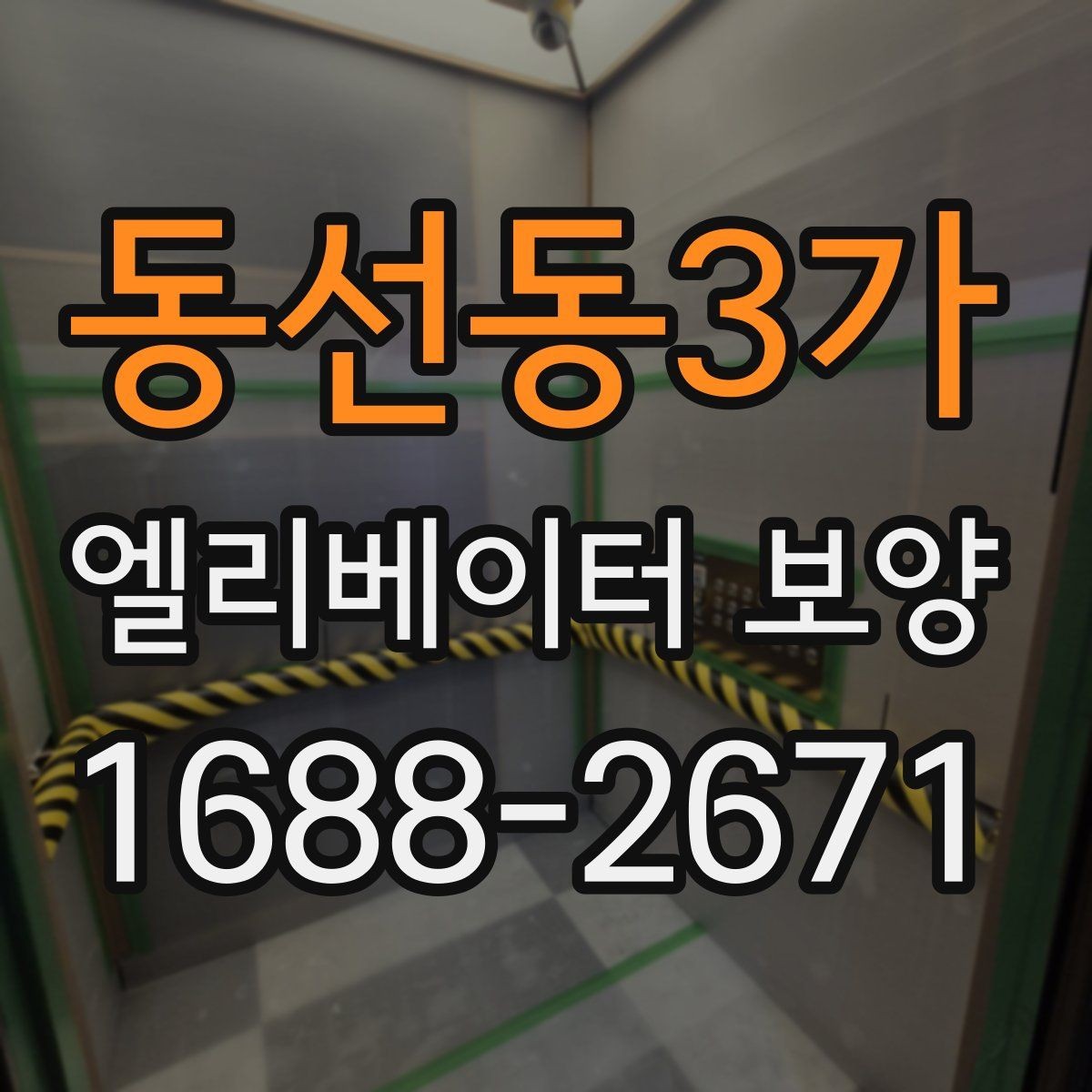동선동3가 엘리베이터 보양 후 현장 인수인계 시 확인할 항목