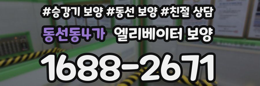 동선동4가 엘리베이터 보양