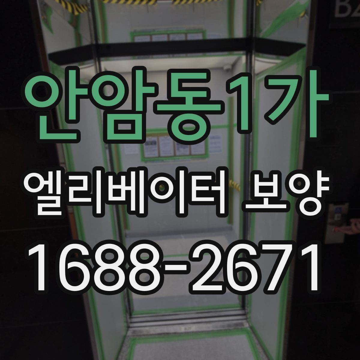 안암동1가 엘리베이터 보양 자재 보관과 관리 방법