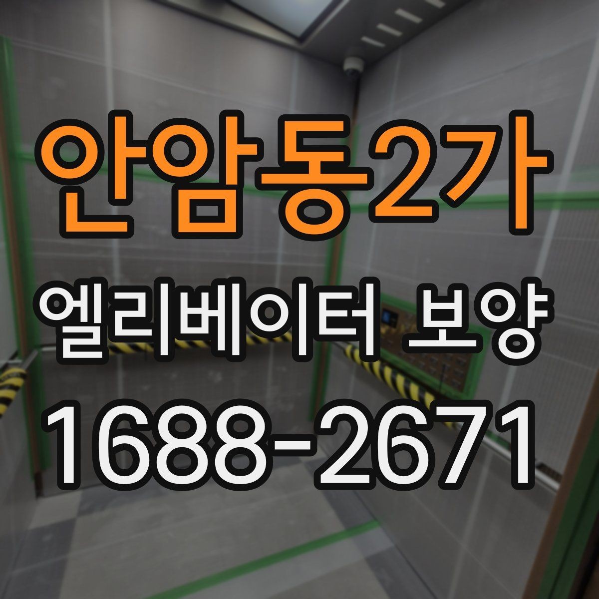 안암동2가 엘리베이터 보양 시 확인해야 할 핵심 기준
