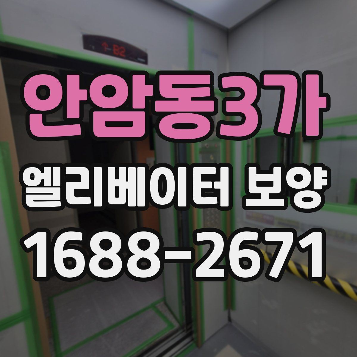 안암동3가 엘리베이터 보양 철거 후 정리 과정까지 살펴보기