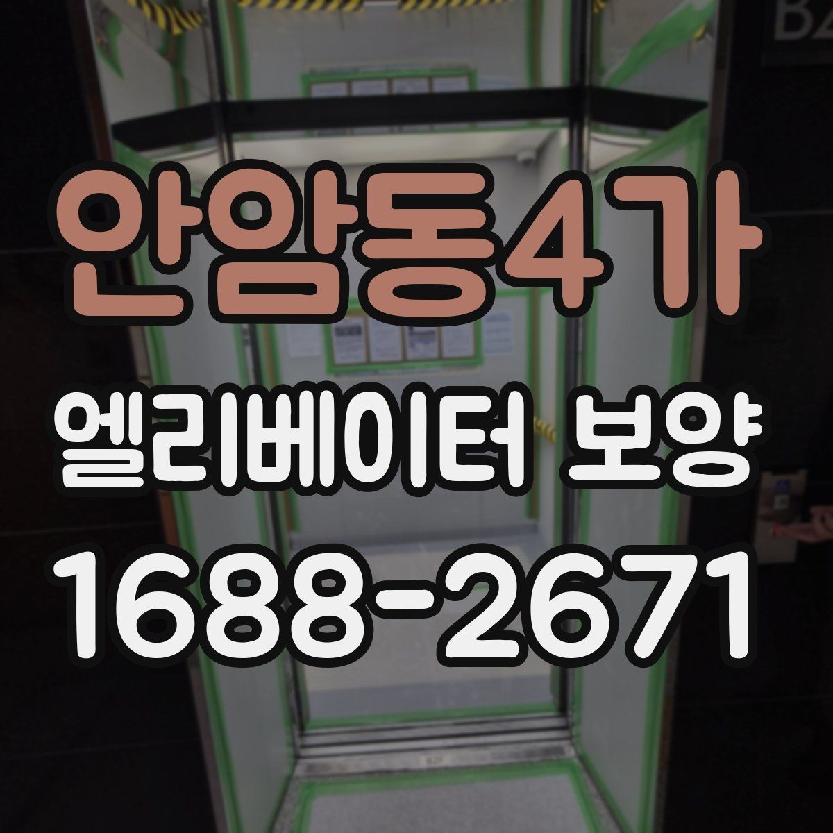 안암동4가 엘리베이터 보양 자재를 효율적으로 사용하는 방법
