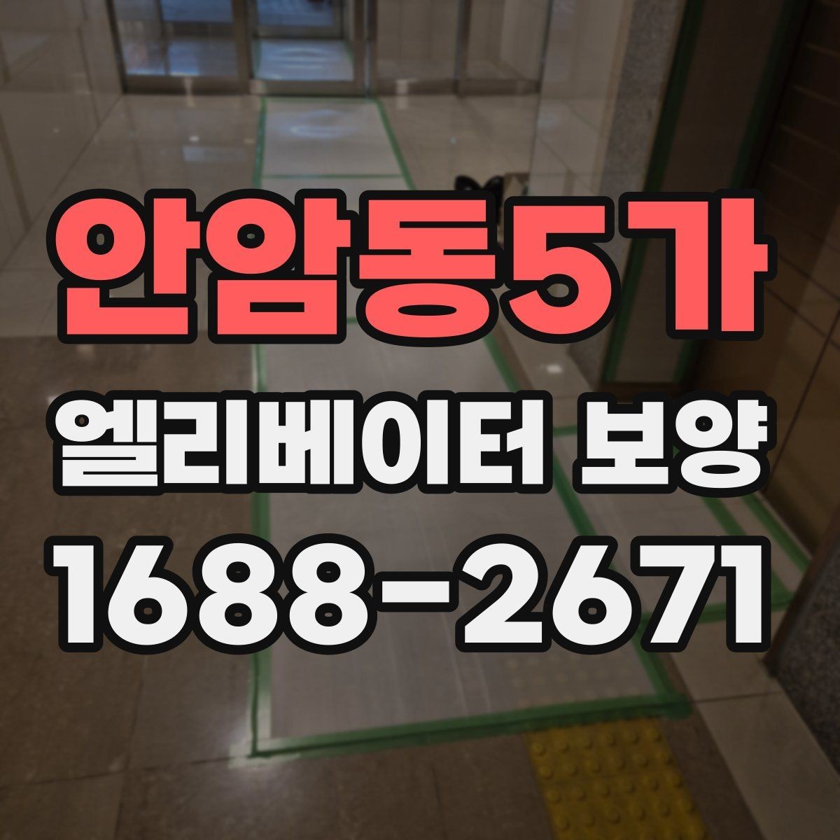 안암동5가 엘리베이터 보양 시공 계획을 세울 때 고려할 변수