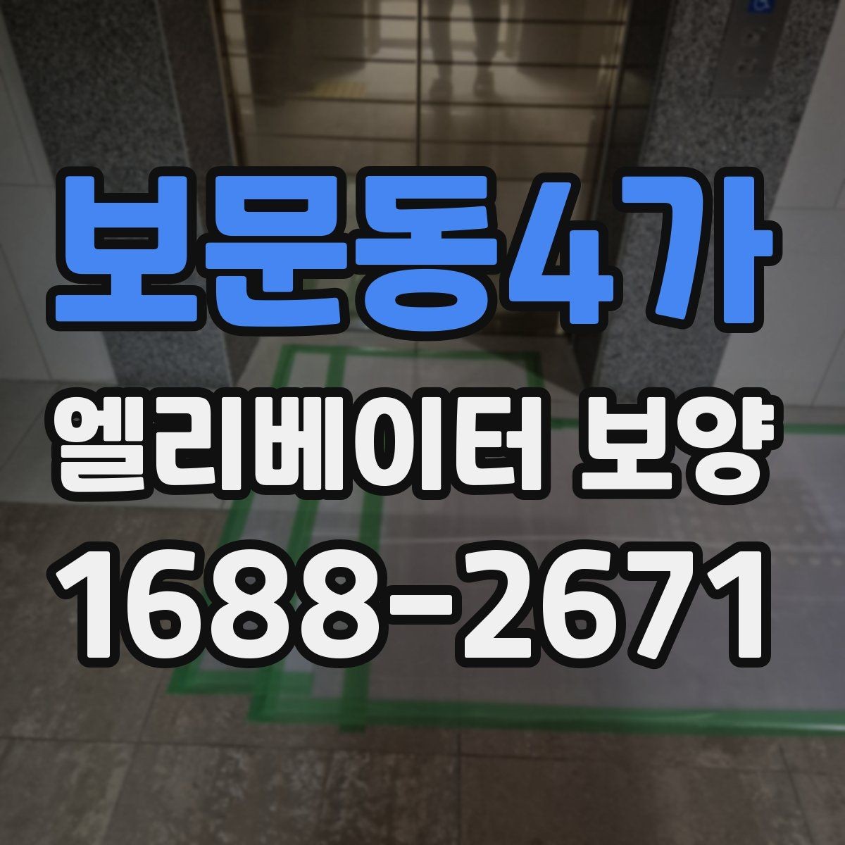 보문동4가 엘리베이터 보양 작업 후 정리와 복구 절차