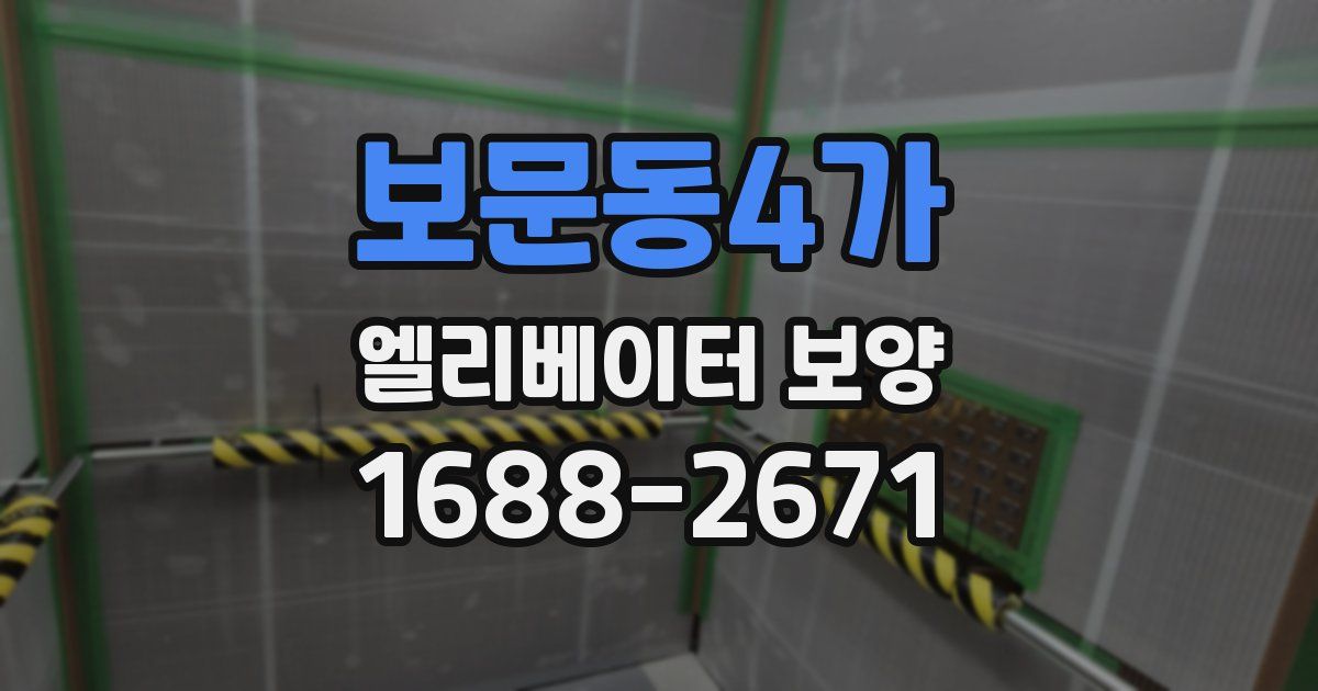 보문동4가 엘리베이터 보양