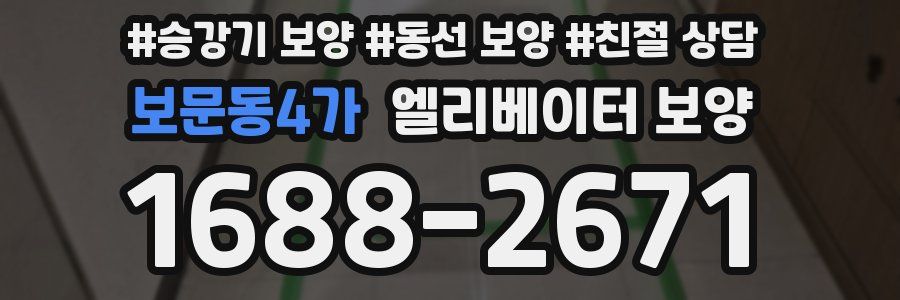 보문동4가 엘리베이터 보양