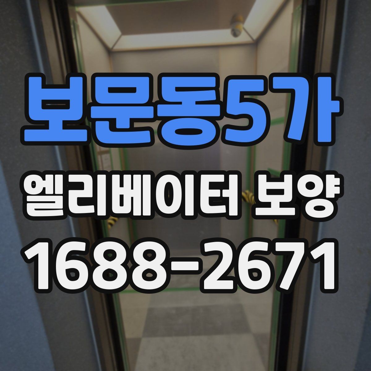 보문동5가 엘리베이터 보양 진행 시 입주 협조를 받는 요령