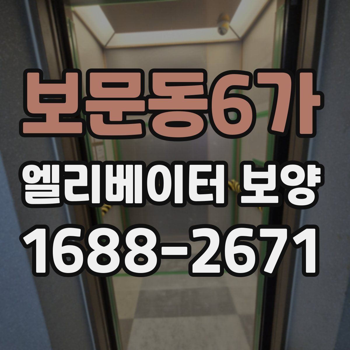 보문동6가 엘리베이터 보양 현장 안전수칙을 쉽게 정리