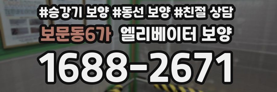 보문동6가 엘리베이터 보양