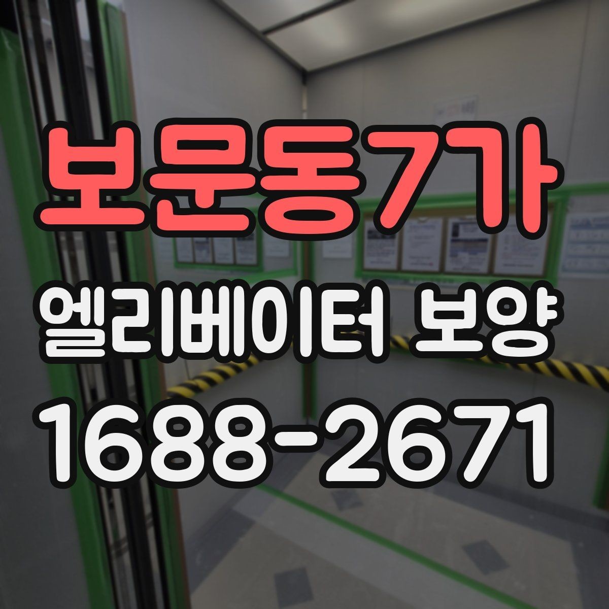 보문동7가 엘리베이터 보양 작업 전 준비사항 정리