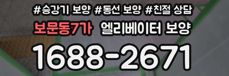 보문동7가 엘리베이터 보양