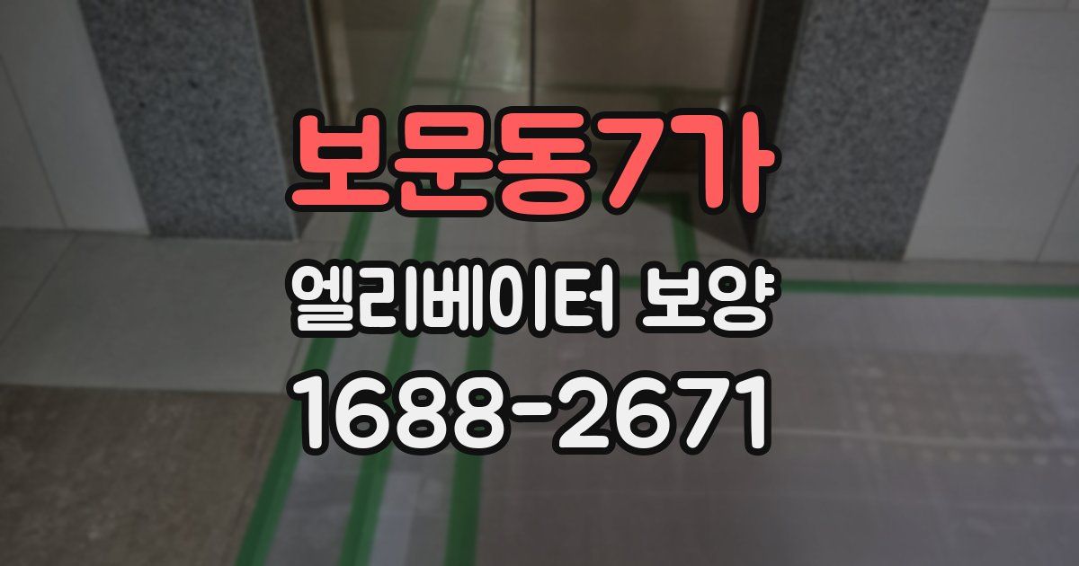보문동7가 엘리베이터 보양