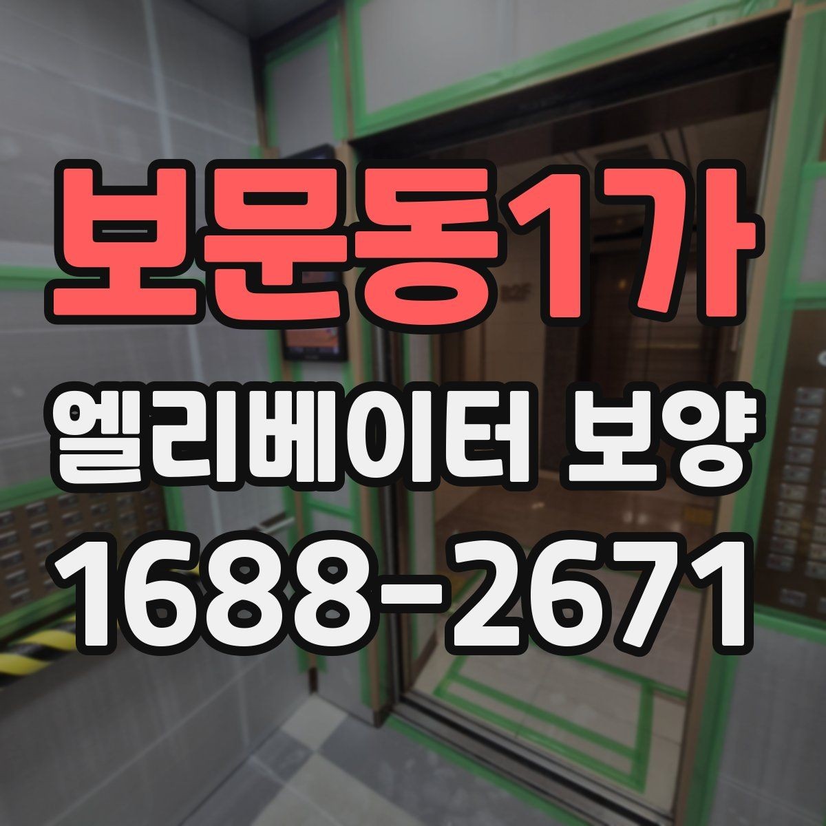 보문동1가 엘리베이터 보양 후 현장 인수인계 시 확인할 항목