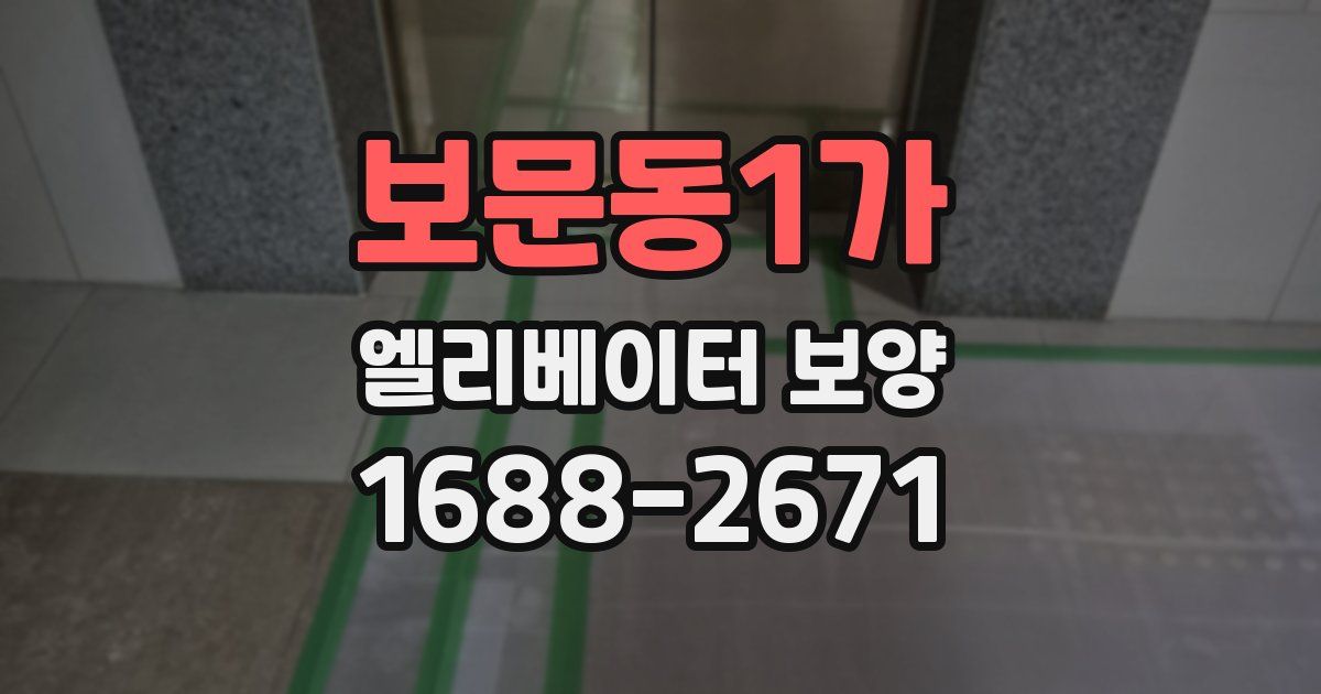 보문동1가 엘리베이터 보양