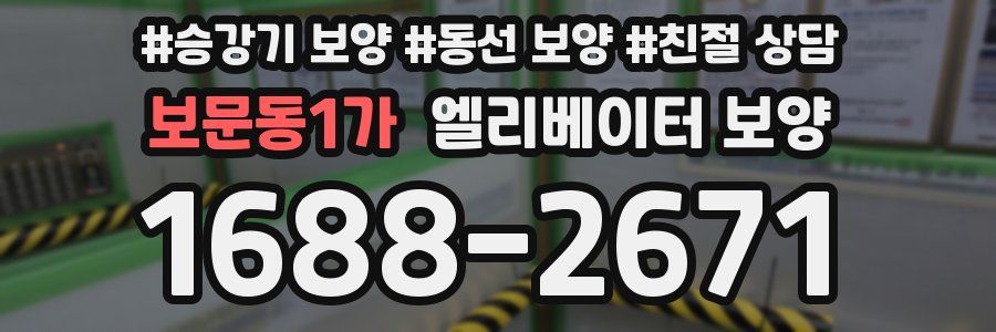 보문동1가 엘리베이터 보양