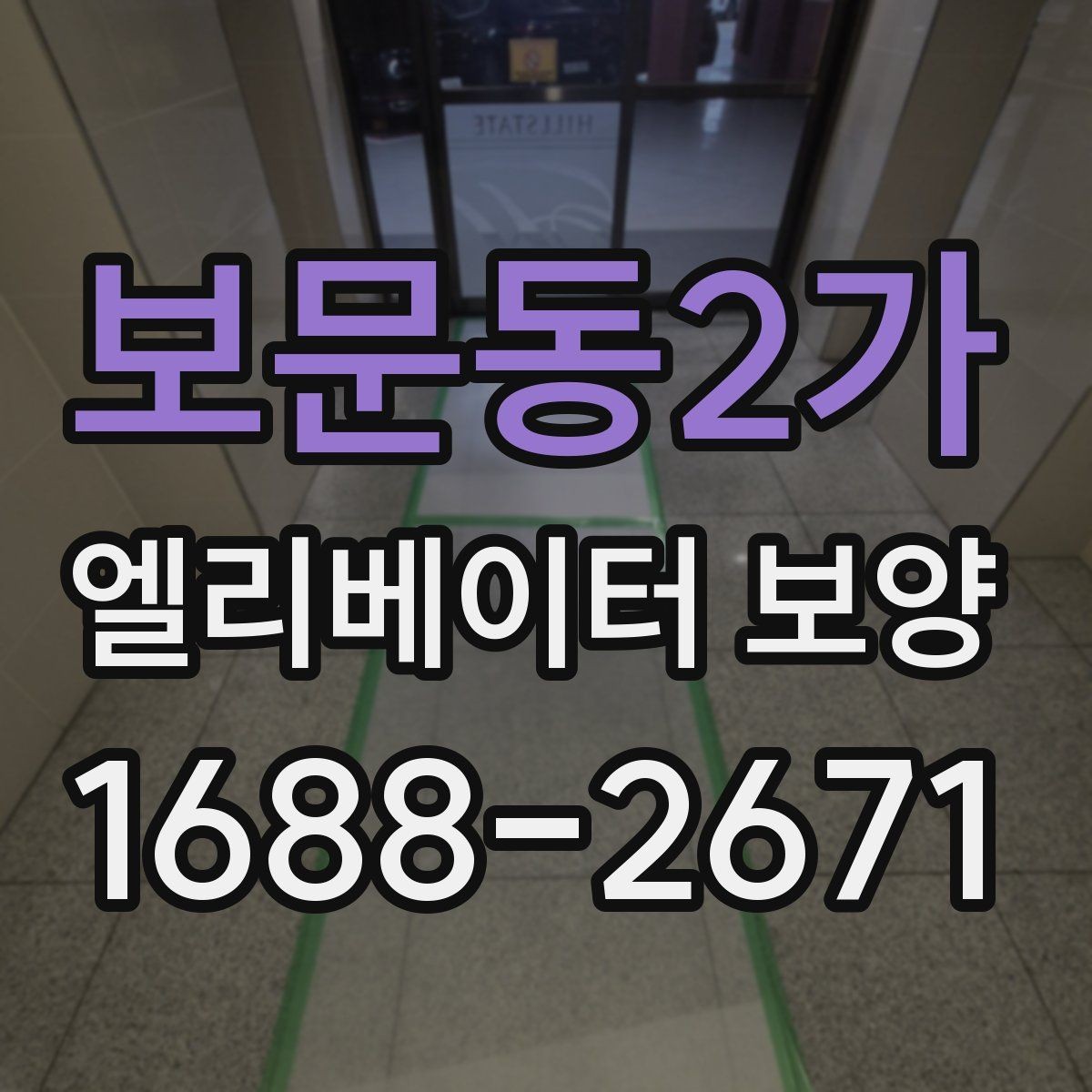 보문동2가 엘리베이터 보양 현장에 맞는 보호 방식 고르기