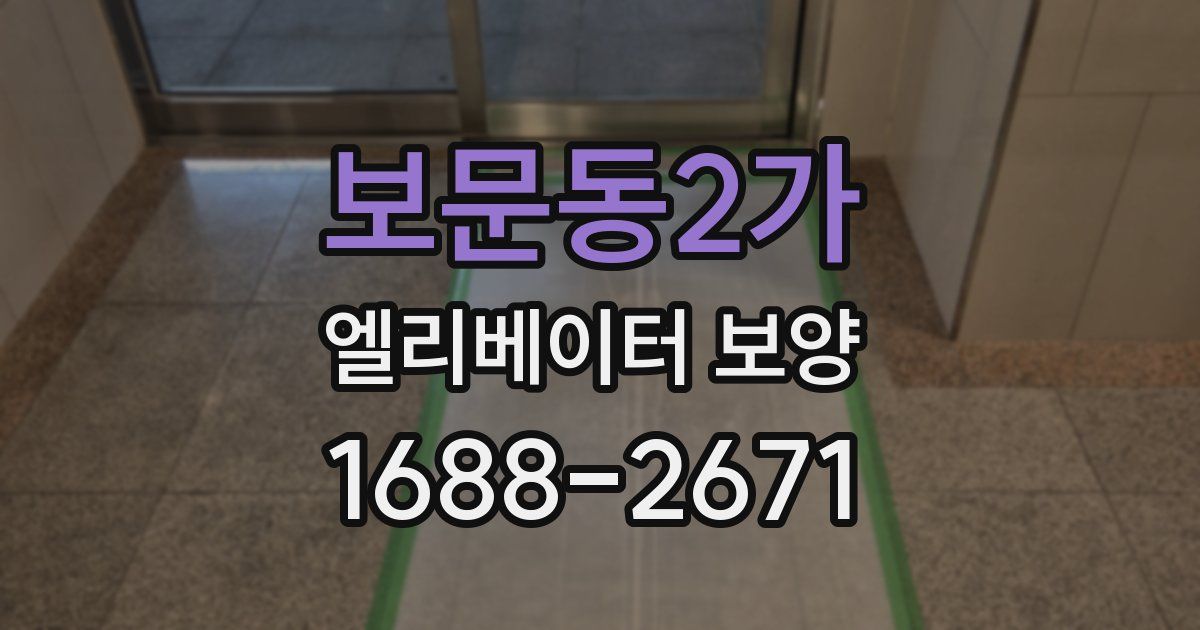 보문동2가 엘리베이터 보양