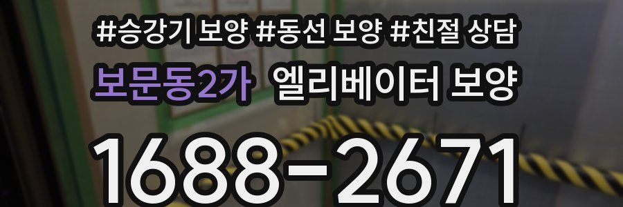 보문동2가 엘리베이터 보양