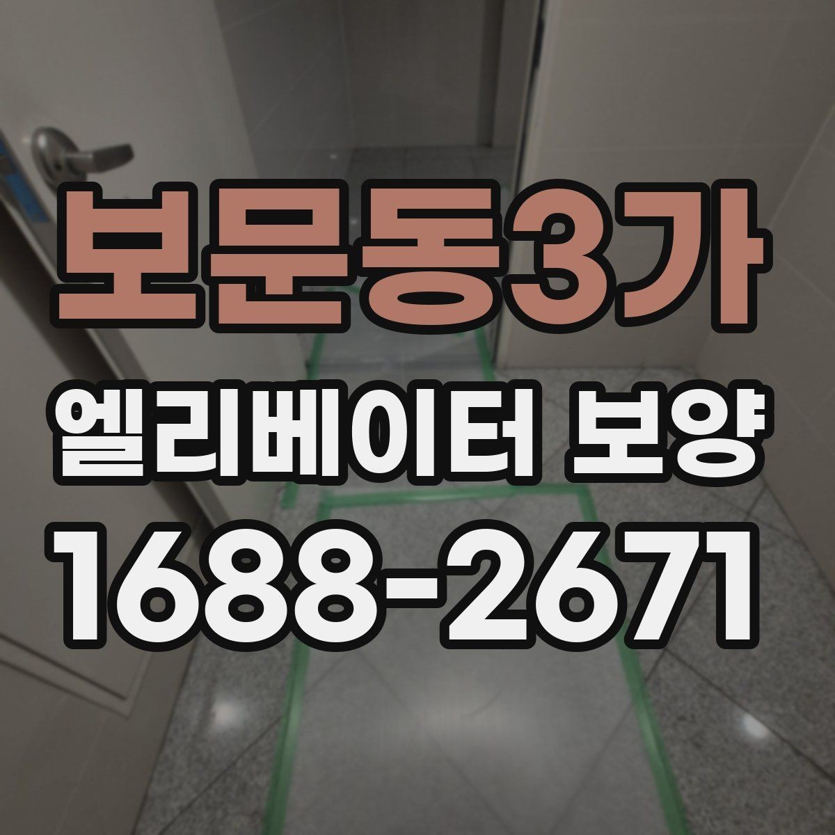 보문동3가 엘리베이터 보양 현장별 위험 요소와 대응 방법