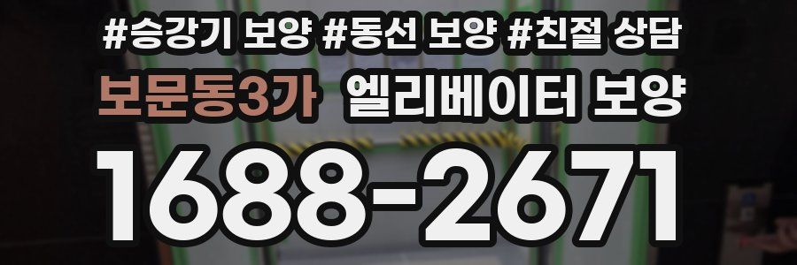보문동3가 엘리베이터 보양