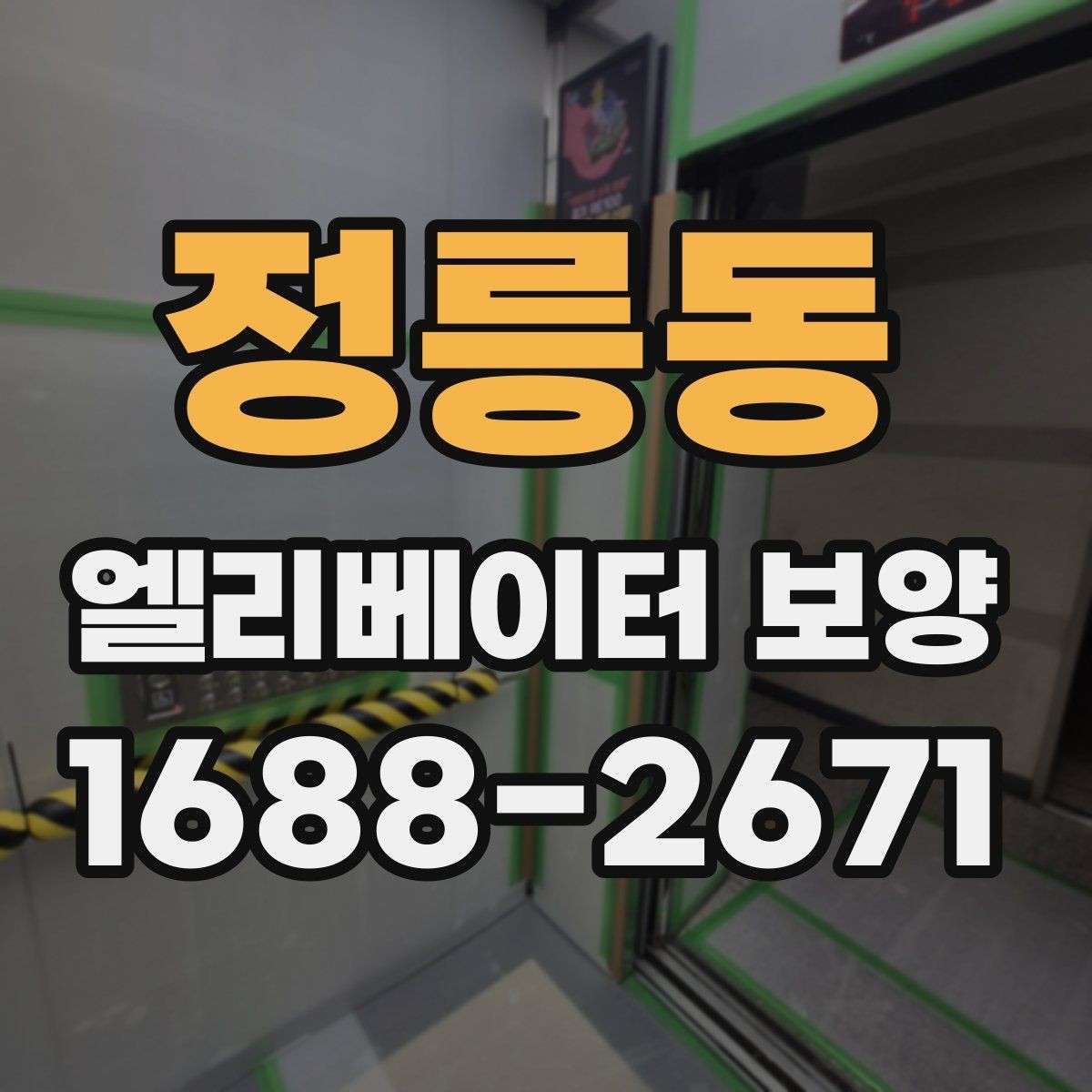 정릉동 엘리베이터 보양 공사에서 자주 놓치는 부분