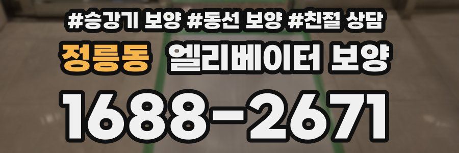 정릉동 엘리베이터 보양