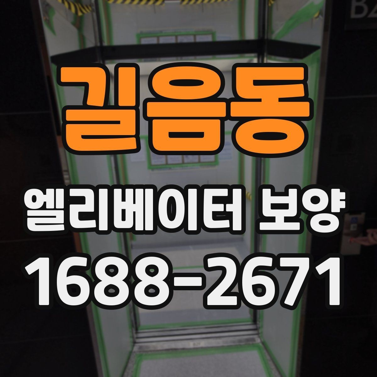 길음동 엘리베이터 보양 시공 전 현장 조사에서 보는 것