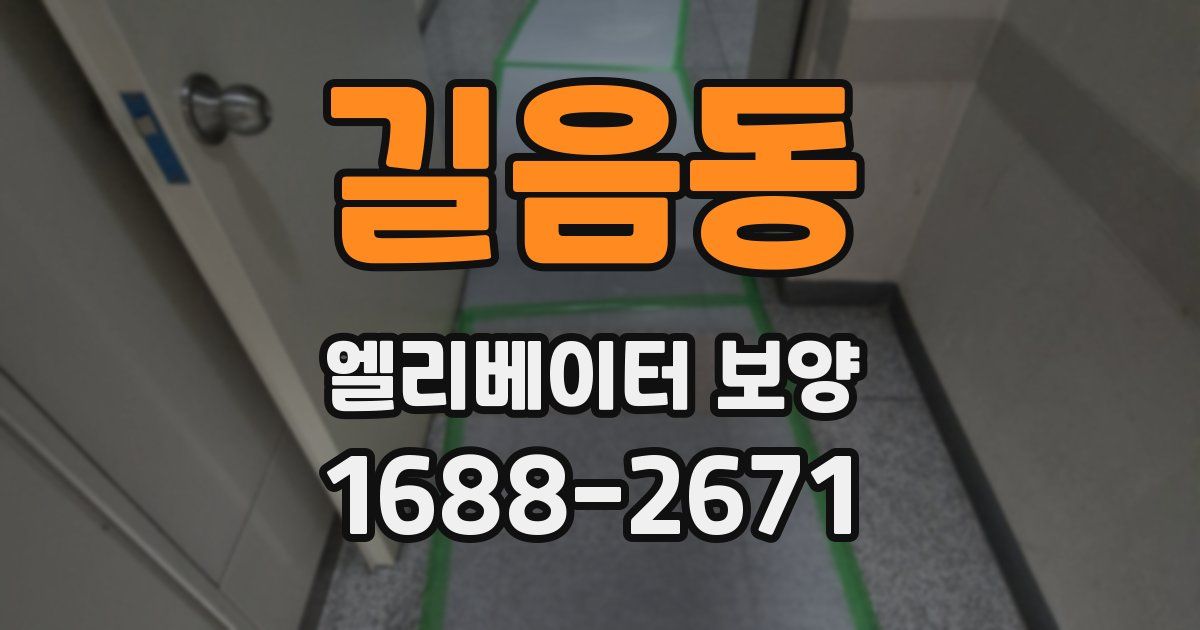 길음동 엘리베이터 보양