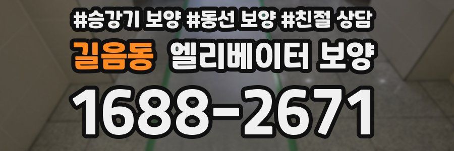 길음동 엘리베이터 보양