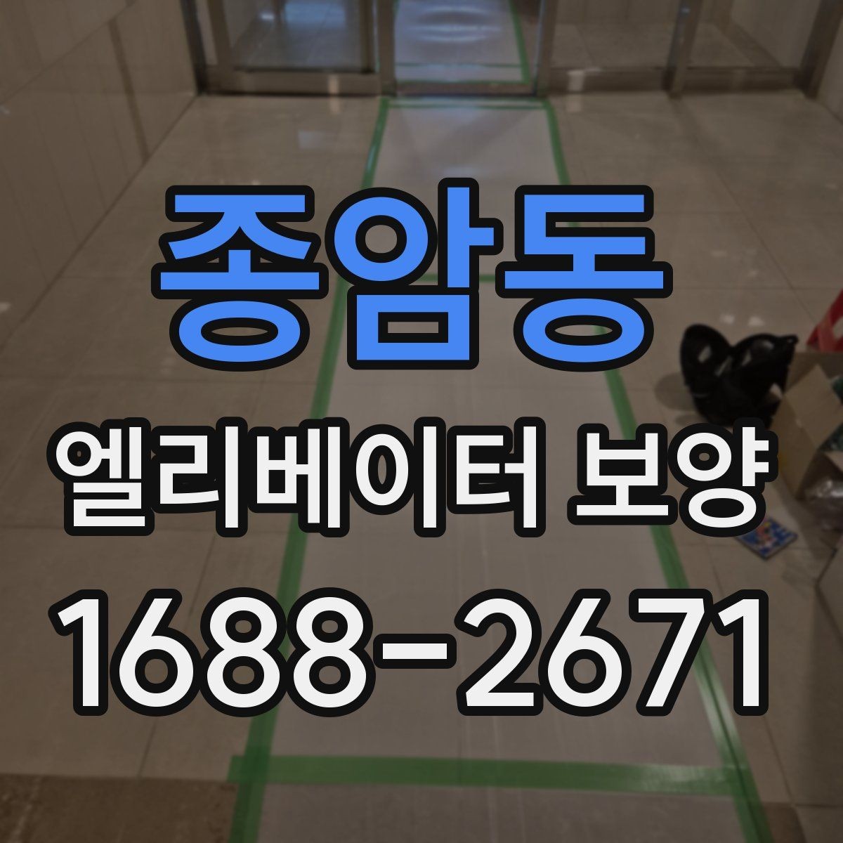 종암동 엘리베이터 보양 후 민원 발생을 줄이는 사전 안내