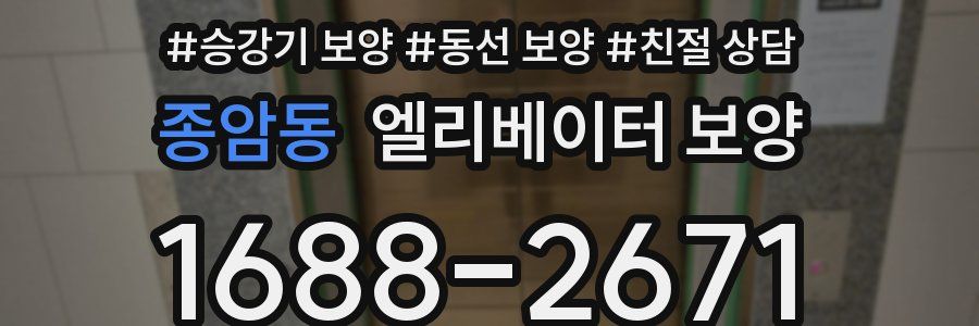 종암동 엘리베이터 보양