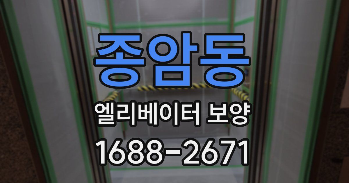 종암동 엘리베이터 보양