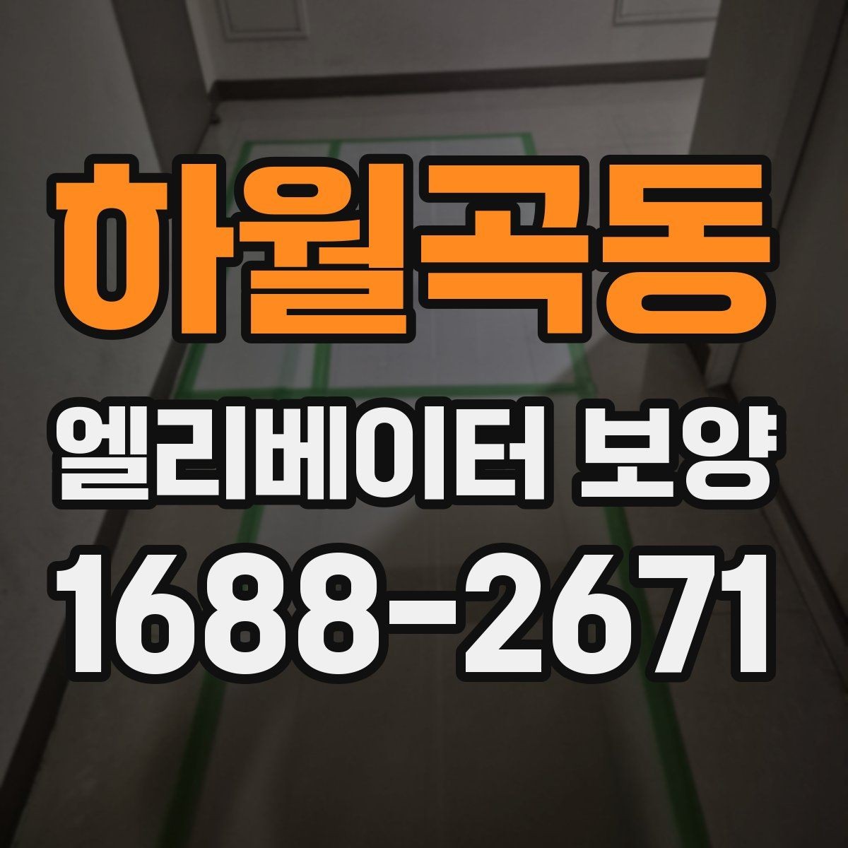 하월곡동 엘리베이터 보양 올바르게 진행하는 방법