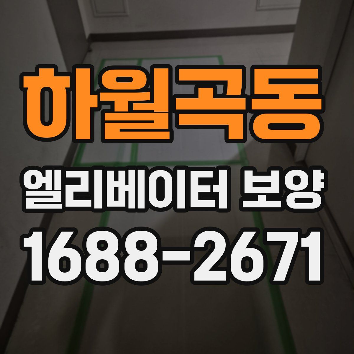 하월곡동 엘리베이터 보양
