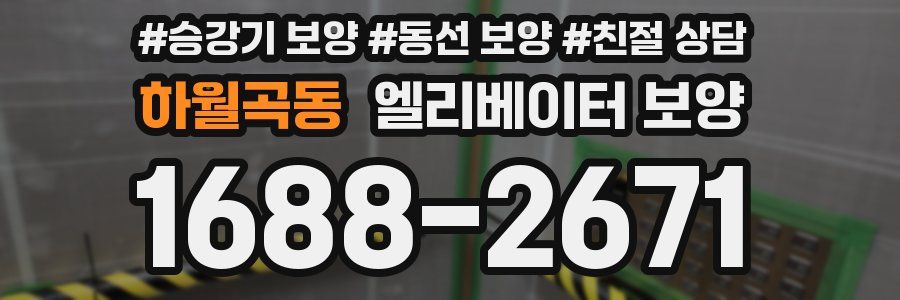 하월곡동 엘리베이터 보양